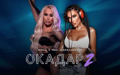 Диона-ft-Теди-Александрова-Окадар-2