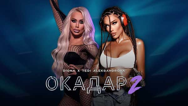 Диона-ft-Теди-Александрова-Окадар-2