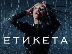 Диона-Етикета