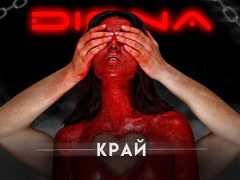 Диона-Край