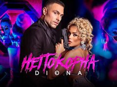 Диона-Непокорна