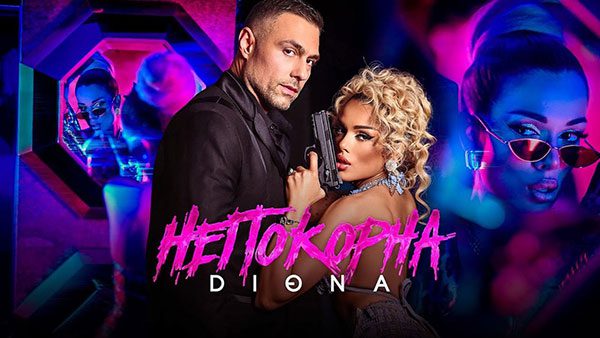 Диона-Непокорна