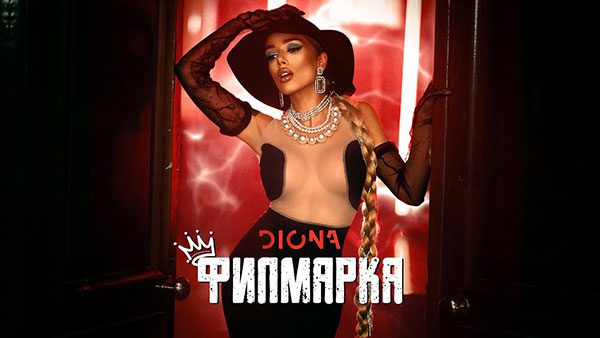 Диона-Филмарка