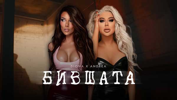 Диона-и-Андреа-Бившата-Svatbata