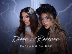 Диона-и-Роксана-Разкажи-за-нас