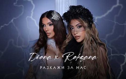 Диона-и-Роксана-Разкажи-за-нас
