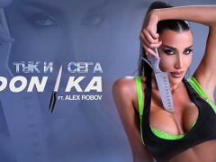 Доника-feat-Алекс-Робов-Тук-и-сега