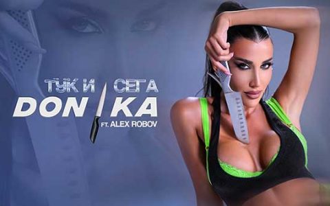 Доника-feat-Алекс-Робов-Тук-и-сега