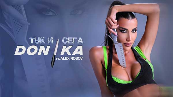 Доника-feat-Алекс-Робов-Тук-и-сега