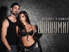 Доника-ft-Емрах-Шушумига