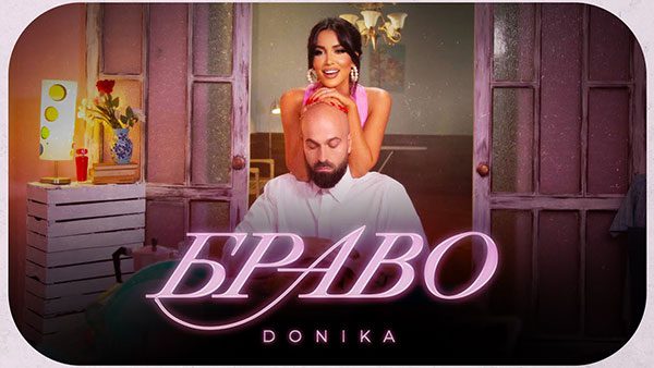 Доника-ft-Фики-Браво