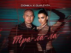 Доника ft. Гъмзата - Тра Ла Ла