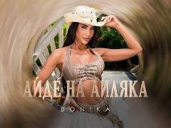 Доника-Айде-На-Айляка