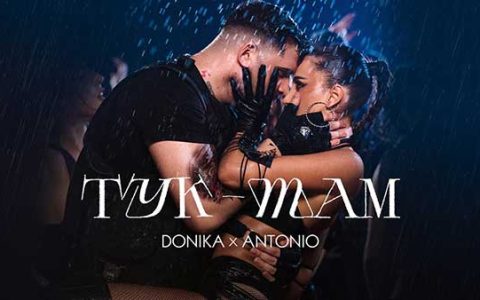 Доника-Антонио-ft-Мънки-Тук-Tам