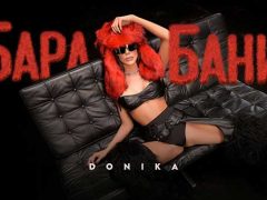 Доника - Барабани