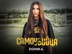 Доника-Самоубийца