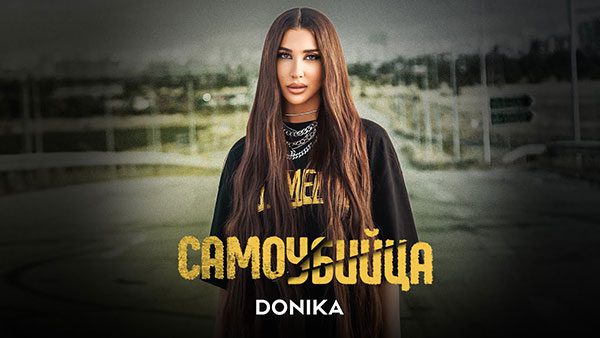 Доника-Самоубийца