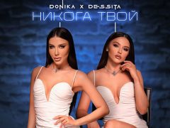 Доника-х-Десита-Никога-твой