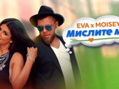 Ева-и-Моисей-Мислите-ми