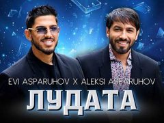 Еви-Аспарухов-ft-Алекси-Аспарухов-Лудата