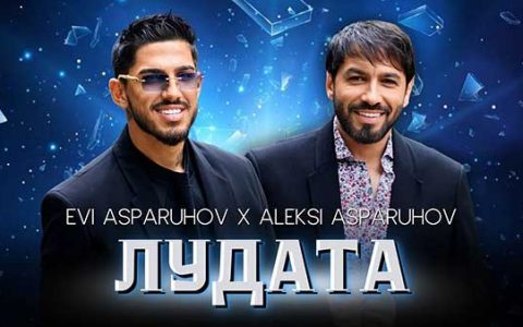 Еви-Аспарухов-ft-Алекси-Аспарухов-Лудата