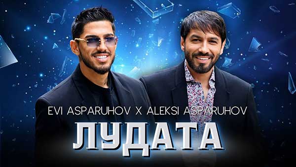 Еви-Аспарухов-ft-Алекси-Аспарухов-Лудата
