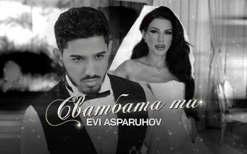 Еви-Аспарухов-Сватбата-ти