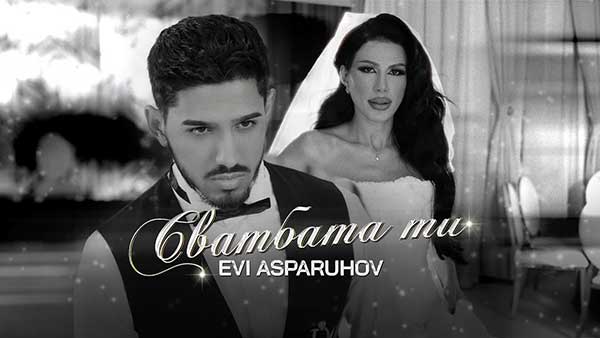 Еви-Аспарухов-Сватбата-ти