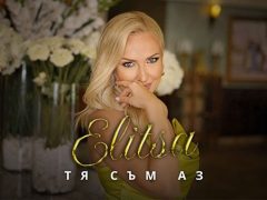 Елица-Тя-съм-аз