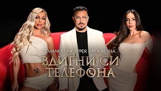 Емануела-ft-Супер-Саш-Алисия-Вдигни-си-телефона