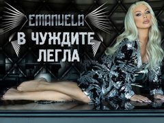 Емануела-В-чуждите-легла