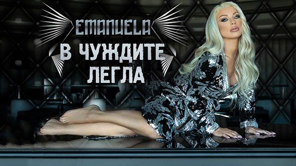 Емануела-В-чуждите-легла