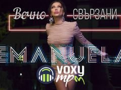 Емануела-Вечно-свързани