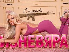 Емануела-Изневяра