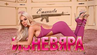 Емануела-Изневяра