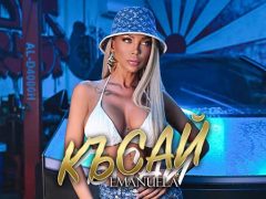 Емануела-Късай