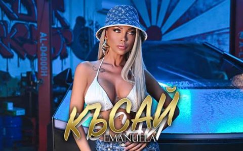 Емануела-Късай