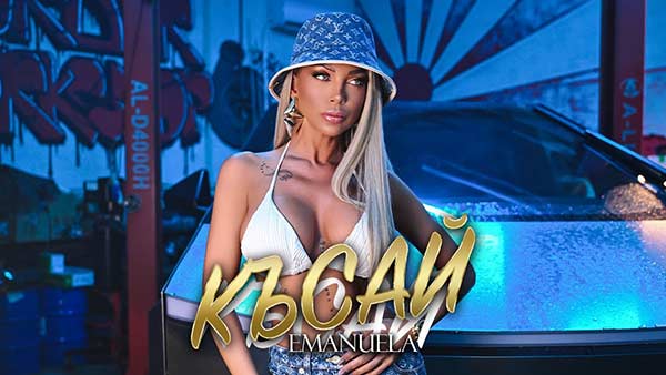 Емануела-Късай