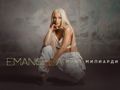 Емануела-Мъже-милиарди