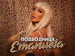 Емануела-Подводница