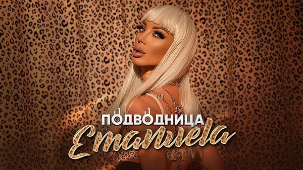 Емануела-Подводница