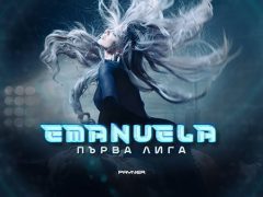 Емануела-Първа-лига