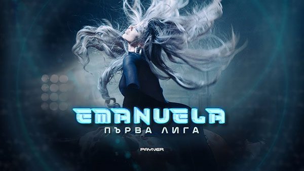 Емануела-Първа-лига