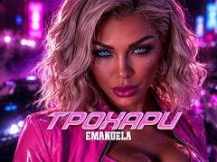 Емануела-Трохари