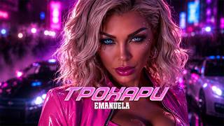 Емануела-Трохари