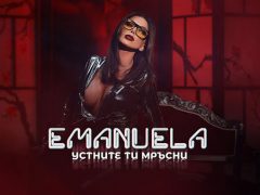 Емануела-Устните-ти-мръсни