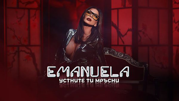 Емануела-Устните-ти-мръсни