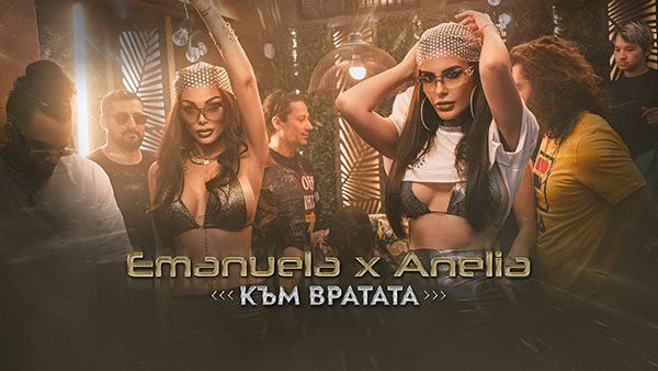 Емануела-и-Анелия-Към-вратата