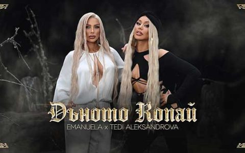 Емануела-и-Теди-Александрова-Дъното-копай