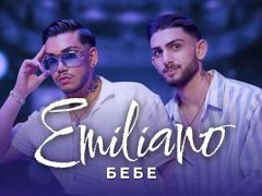 Емилиано-Бебе
